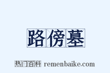 路傍墓是什么意思的图片